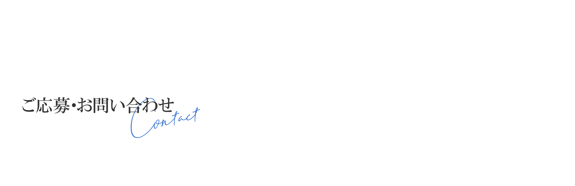 ご応募・お問い合わせ